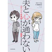 夫と心が通わない カサンドラ症候群で笑えなくなった私が離婚するまでの話 [単行本]