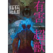 有害超獣極秘始末書―Toy(e)Art File(KITORA) [単行本]