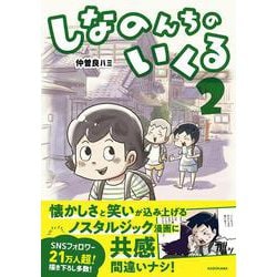 しなのんちのいくる2<2> [単行本]