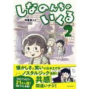 しなのんちのいくる2<2> [単行本]