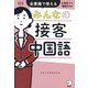 みんなの接客中国語―全業種で使える 改訂版 [単行本]