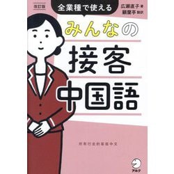 みんなの接客中国語―全業種で使える 改訂版 [単行本]