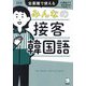 みんなの接客韓国語―全業種で使える 改訂版 [単行本]