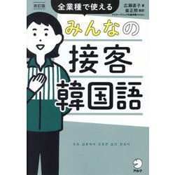 みんなの接客韓国語―全業種で使える 改訂版 [単行本]