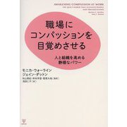 職場にコンパッションを目覚めさせる―人と組織を高める静穏なパワー [単行本]