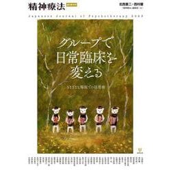 グループで日常臨床を変える（精神療法　増刊第10号）－さまざまな場面での活用術 [単行本]