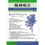 精神療法　第49巻第3号　エナクトメント－治療者の〈こころ〉の視点から [単行本]