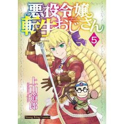 悪役令嬢転生おじさん　5<5巻>(YKコミックス) [コミック]