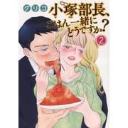 小塚部長、ごはん一緒にどうですか？　2<2巻>(思い出食堂コミックス) [コミック]