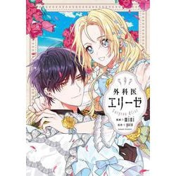 外科医エリーゼ　９<9>(フロース　コミック) [コミック]