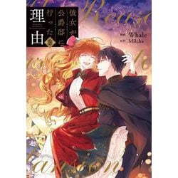 彼女が公爵邸に行った理由　９<9>(フロース　コミック) [コミック]