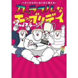 カッラフルなエッッブリデイ ★2ndステージ―へたくそなのに泣くほど笑える! [単行本]
