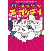 カッラフルなエッッブリデイ ★2ndステージ―へたくそなのに泣くほど笑える! [単行本]