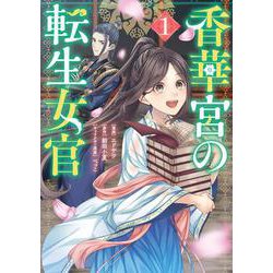 香華宮の転生女官　１<1>(フロース　コミック) [コミック]