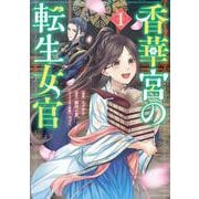 香華宮の転生女官　１<1>(フロース　コミック) [コミック]