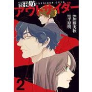 警視庁アウトサイダー　2<2>(ＢＲＩＤＧＥ　ＣＯＭＩＣＳ) [コミック]