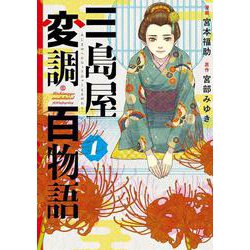 三島屋変調百物語　1<1>(ＢＲＩＤＧＥ　ＣＯＭＩＣＳ) [コミック]