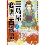 三島屋変調百物語　1<1>(ＢＲＩＤＧＥ　ＣＯＭＩＣＳ) [コミック]