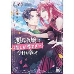 悪役令嬢は推しが尊すぎて今日も幸せ 3（B's-LOG COMICS） [コミック]