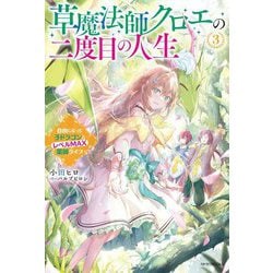 草魔法師クロエの二度目の人生〈3〉―自由になって子ドラゴンとレベルMAX薬師ライフ(カドカワBOOKS) [単行本]