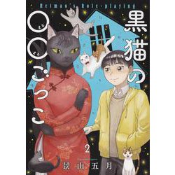 黒猫の○○ごっこ　2<2巻>(ねこぱんちコミックス) [コミック]
