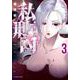 私刑囚　－異常犯罪者の末路－　3<3巻>(YKコミックス) [コミック]