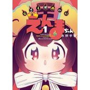 じごくかわいいえんまちゃん　1<1巻>(YKコミックス) [コミック]