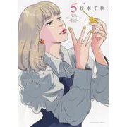 ニュートーキョーカモフラージュアワー　5<5巻>(YKコミックス) [コミック]