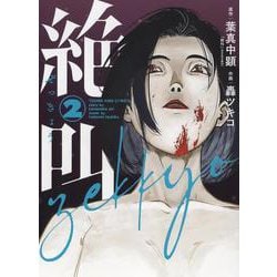 絶叫　2<2巻>(YKコミックス) [コミック]
