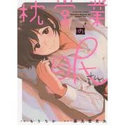 枕営業の眠さん<全1巻>(YKコミックス) [コミック]