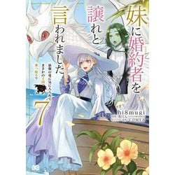 妹に婚約者を譲れと言われました 最強の竜に気に入られてまさかの王国乗っ取り？ 7<7>(B's-LOG COMICS) [コミック]