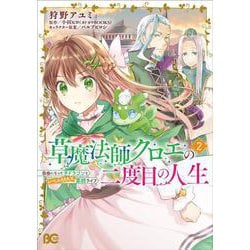 草魔法師クロエの二度目の人生 自由になって子ドラゴンとレベルMAX薬師ライフ 2<2>(B's-LOG COMICS) [コミック]