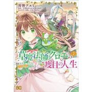 草魔法師クロエの二度目の人生 自由になって子ドラゴンとレベルMAX薬師ライフ 2<2>(B's-LOG COMICS) [コミック]