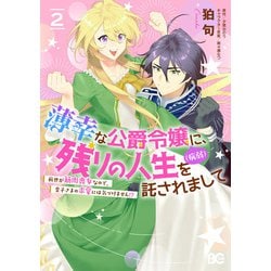 薄幸な公爵令嬢（病弱）に、残りの人生を託されまして 前世が筋肉喪女なので、皇子さまの求愛には気づけません！？ 2（B's-LOG COMICS） [コミック]