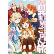 捨てられ聖女の異世界ごはん旅 隠れスキルでキャンピングカーを召喚しました　３<3>(B's-LOG COMICS) [コミック]