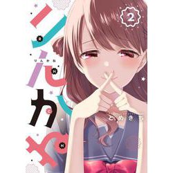 りんかね 2(ブシロードコミックス) [コミック]