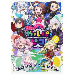 BanG Dream! ガルパ☆ピコ コミックアンソロジー（５）<5>(ブシロードコミックス) [コミック]