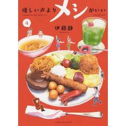 優しい声よりメシがいい　4<4巻>(YKコミックス) [コミック]