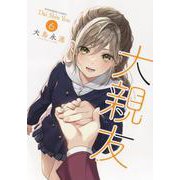 大親友　6<6巻>(YKコミックス) [コミック]