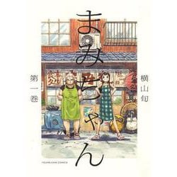まみちゃん　1<1巻>(YKコミックス) [コミック]