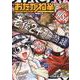 おたがね￥　オタがため カネはなる　２<2巻>(YKコミックス) [コミック]