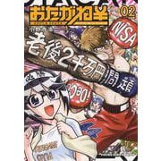 おたがね￥　オタがため カネはなる　２<2巻>(YKコミックス) [コミック]