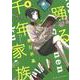 踊る千年家族　4<4巻>(YKコミックス) [コミック]