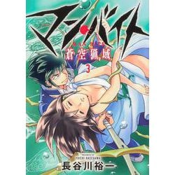 マン・バイト　蒼空猟域３(ブシロードコミックス) [コミック]