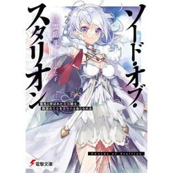 ソード・オブ・スタリオン―種馬と呼ばれた最強騎士、隣国の王女を寝取れと命じられる(電撃文庫) [文庫]