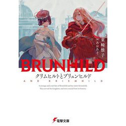 クリムヒルトとブリュンヒルド(電撃文庫) [文庫]