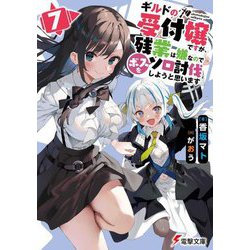 ギルドの受付嬢ですが、残業は嫌なのでボスをソロ討伐しようと思います〈7〉(電撃文庫) [文庫]