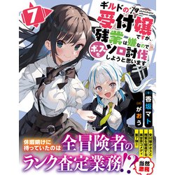 ギルドの受付嬢ですが、残業は嫌なのでボスをソロ討伐しようと思います　1〜7巻 Amazon.co.jp: ギルドの受付嬢ですが、残業は嫌なのでボスをソロ