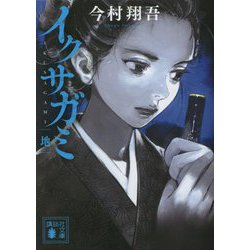 イクサガミ 地(講談社文庫) [文庫]
