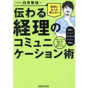 伝わる経理のコミュニケーション術―ストーリー形式で楽しく身につく!調整力/プレゼン力/対話力 経理になった君たちへ [単行本]